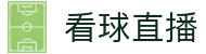 看球直播（中文）官方主页 - 注册简单快捷